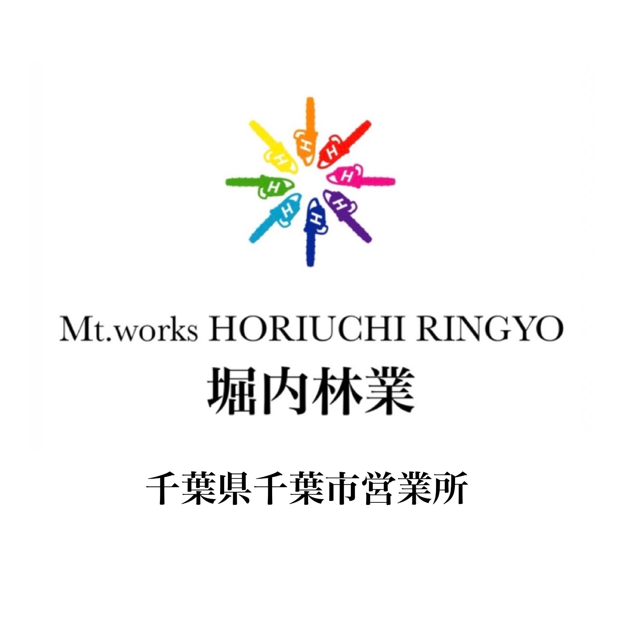堀内林業 千葉海浜幕張事業所